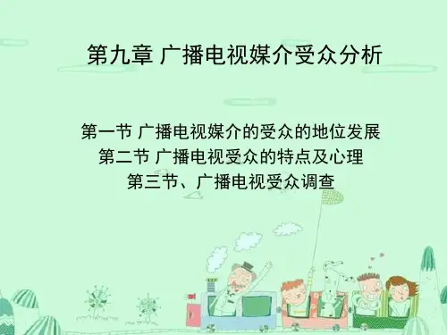 第九章受众分析