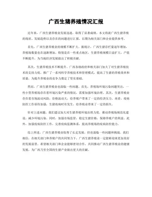 广西生猪养殖情况汇报
