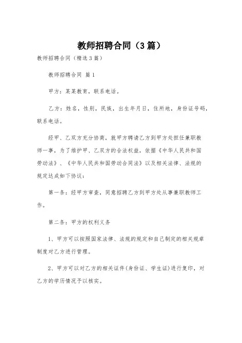 教师招聘合同(3篇)
