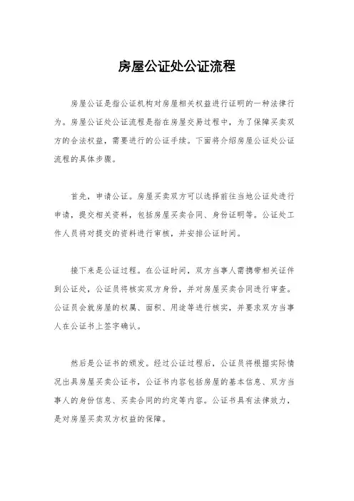 房屋公证处公证流程