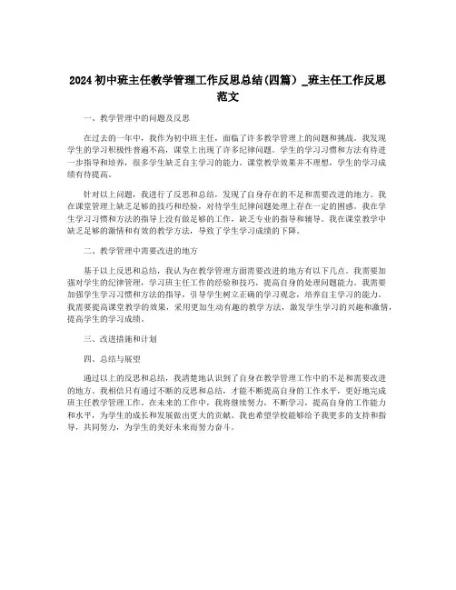 2024初中班主任教学管理工作反思总结(四篇)_班主任工作反思范文