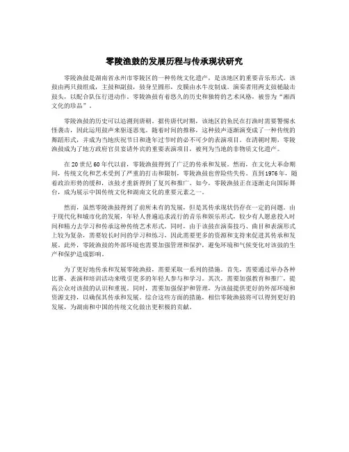 零陵渔鼓的发展历程与传承现状研究