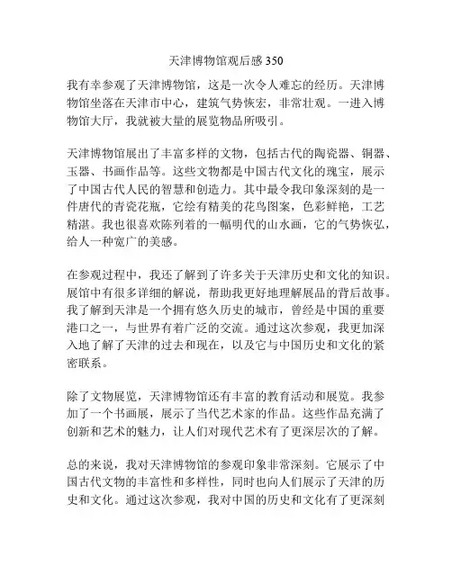 天津博物馆观后感350