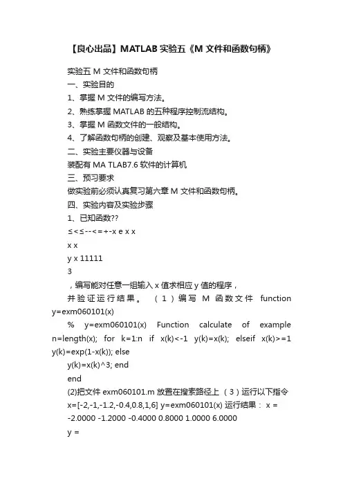 【良心出品】MATLAB实验五《M文件和函数句柄》