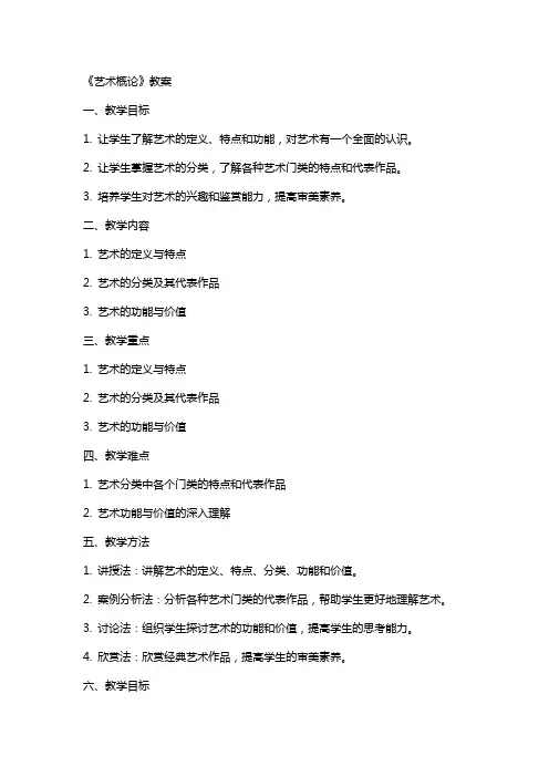 《艺术概论》教案