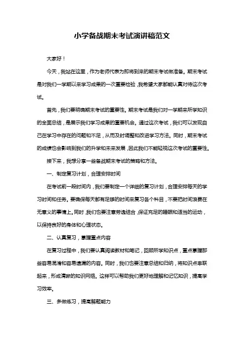 小学备战期末考试演讲稿范文