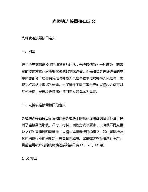 光模块连接器接口定义