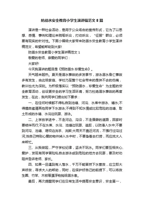 防溺水安全教育小学生演讲稿范文8篇