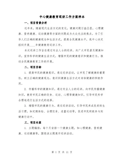 中心健康教育巡讲工作方案样本（四篇）