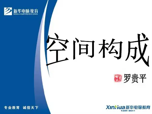 空间的构成