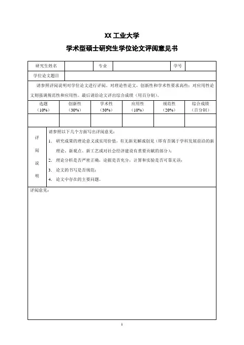 XX工业大学学术型硕士研究生学位论文评阅意见书