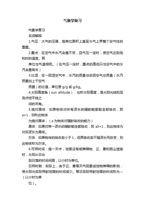 气象学复习