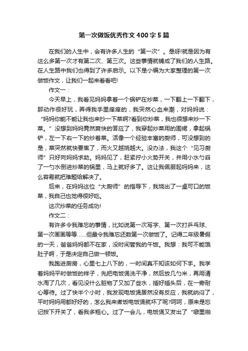 第一次做饭优秀作文400字5篇