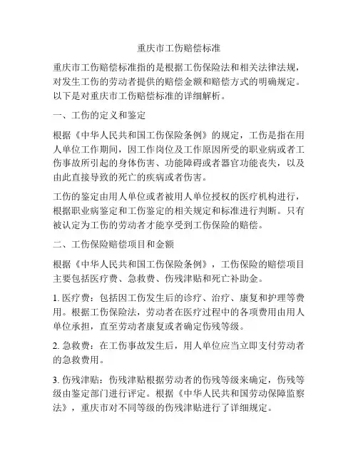 重庆市工伤赔偿标准