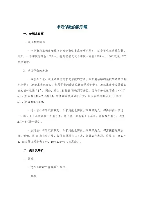 求近似数的数学题
