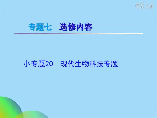 小专题20 现代生物科技专题ppt(共34张PPT)