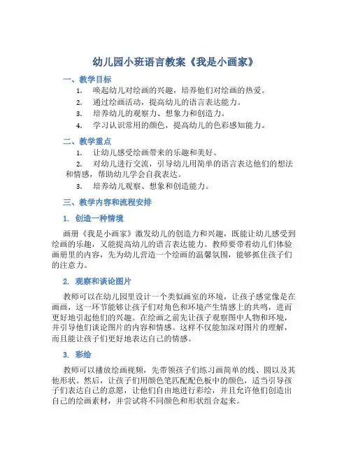 幼儿园小班语言教案《我是小画家》