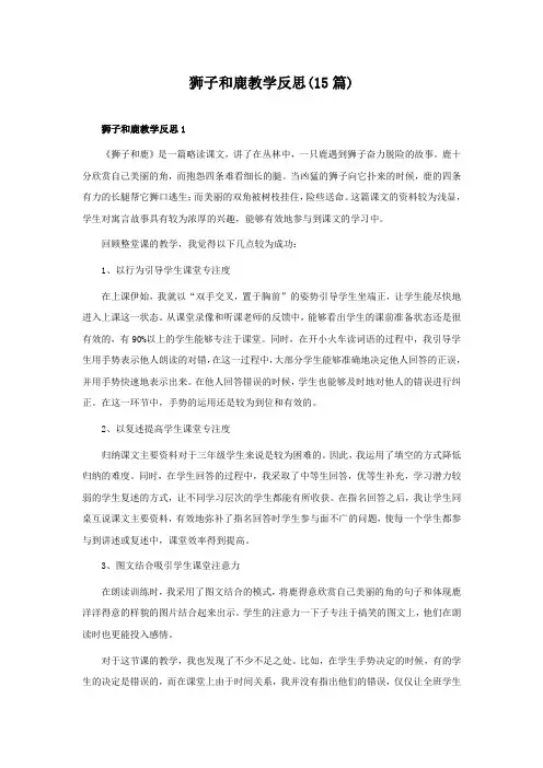 狮子和鹿教学反思(15篇)