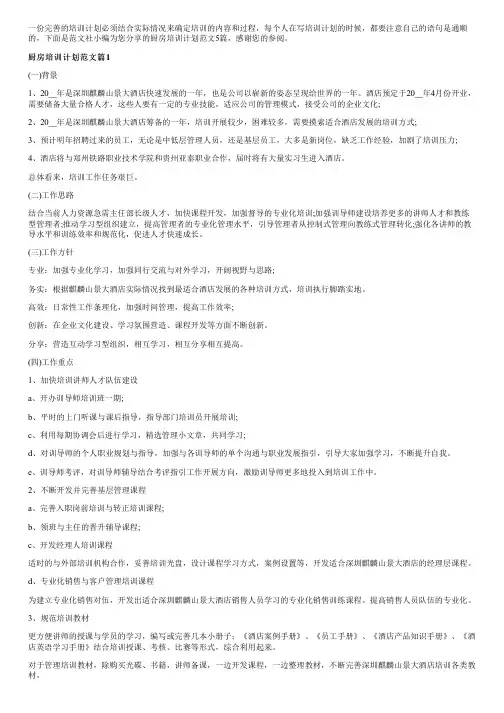厨房培训计划范文5篇