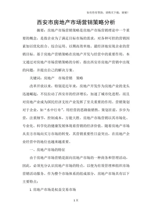 西安市房地产市场营销策略分析