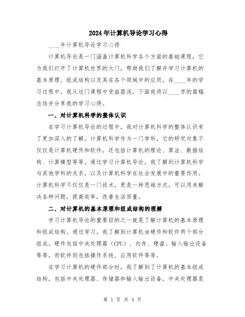 2024年计算机导论学习心得