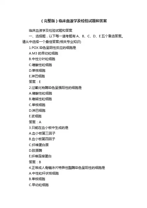 （完整版）临床血液学及检验试题和答案