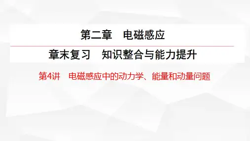 电磁感应动力学、能量、动量-高二物理课件(人教版2019选择性必修第二册)