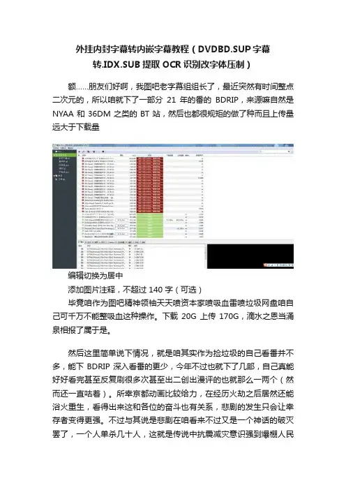外挂内封字幕转内嵌字幕教程（DVDBD.SUP字幕转.IDX.SUB提取OCR识别改字体压制）