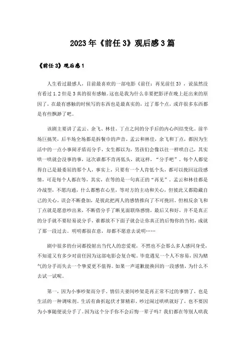 2023年《前任3》观后感3篇