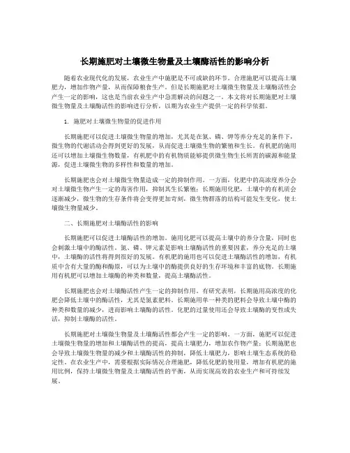 长期施肥对土壤微生物量及土壤酶活性的影响分析