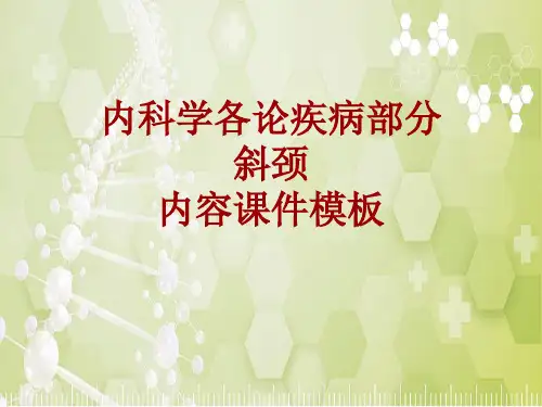 内科学_各论_疾病：斜颈_课件模板