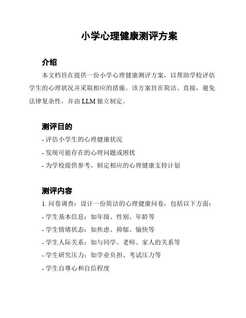 小学心理健康测评方案