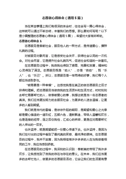 志愿者心得体会（通用5篇）