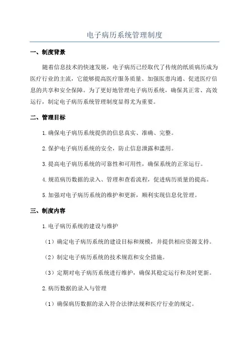 电子病历系统管理制度