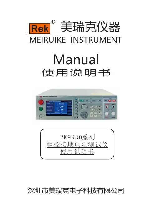 美瑞克RK9930系列程控接地电阻测试仪使用说明书