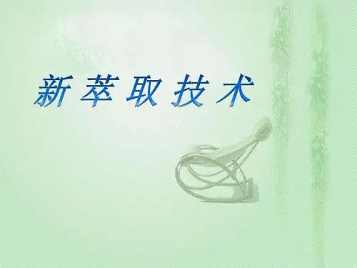 新萃取技术