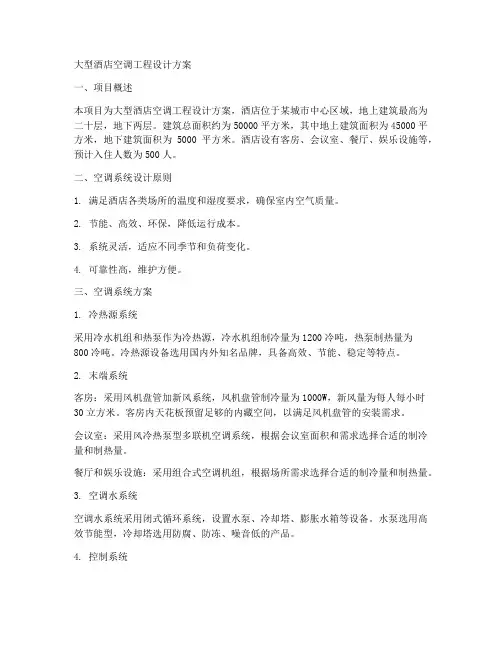大型酒店空调工程设计方案