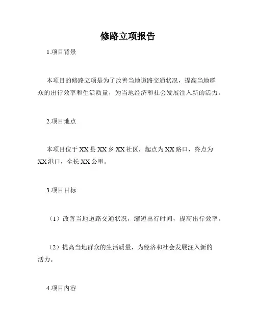修路立项报告