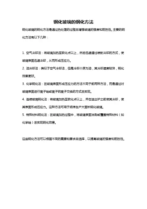 钢化玻璃的钢化方法