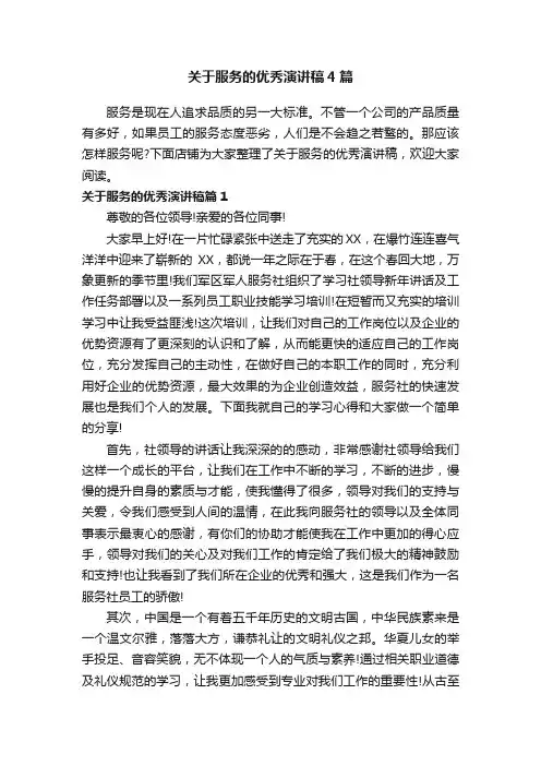 关于服务的优秀演讲稿4篇