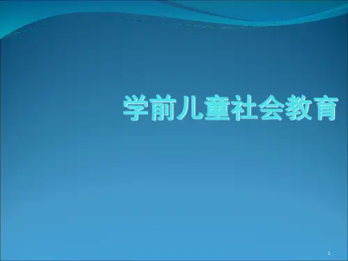 3-6岁儿童学习与发展指南 社会领域解析(课堂PPT)