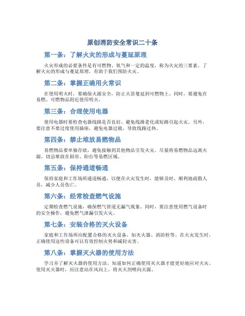 原创消防安全常识二十条