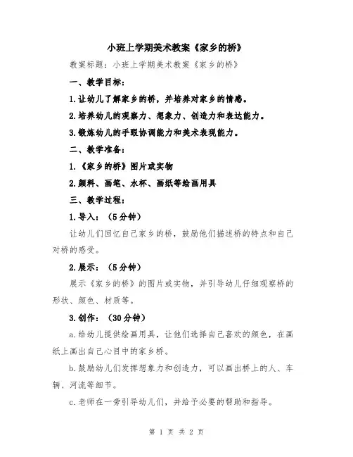 小班上学期美术教案《家乡的桥》