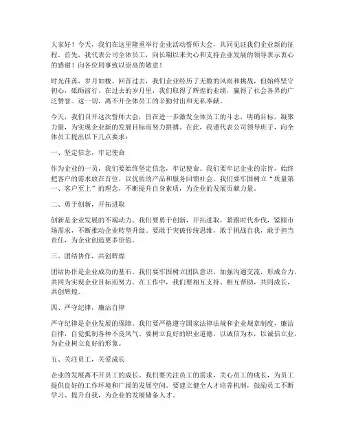 企业活动誓师大会发言稿