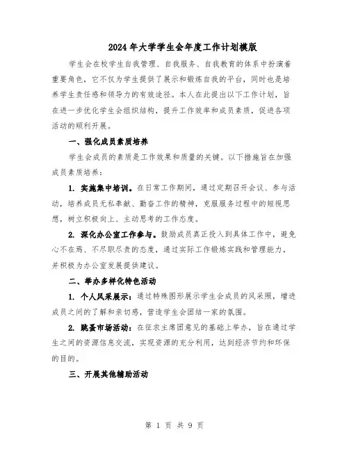 2024年大学学生会年度工作计划模版（三篇）