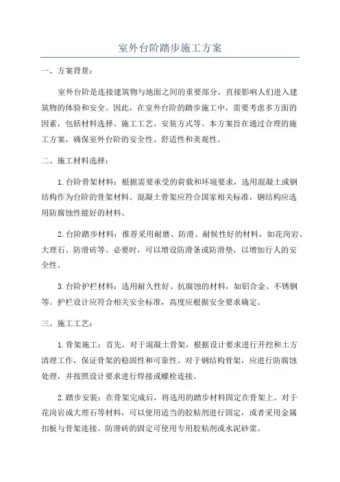 室外台阶踏步施工方案