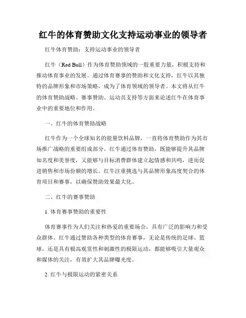 红牛的体育赞助文化支持运动事业的领导者
