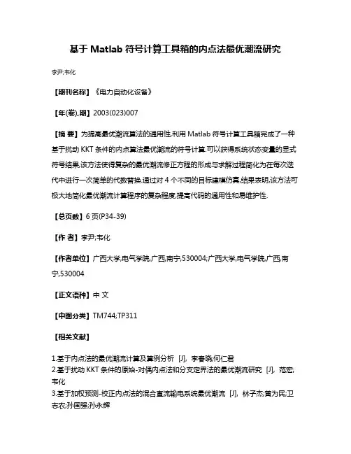 基于Matlab符号计算工具箱的内点法最优潮流研究