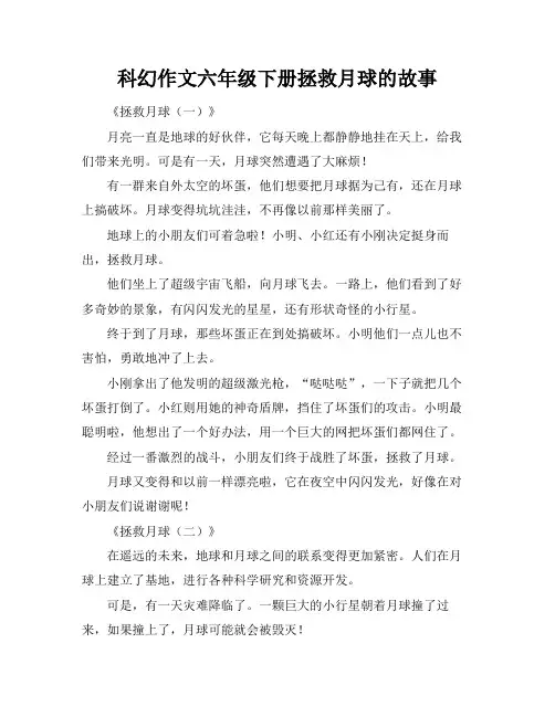 科幻作文六年级下册拯救月球的故事