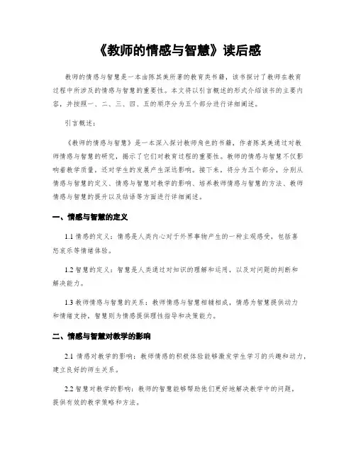 《教师的情感与智慧》读后感